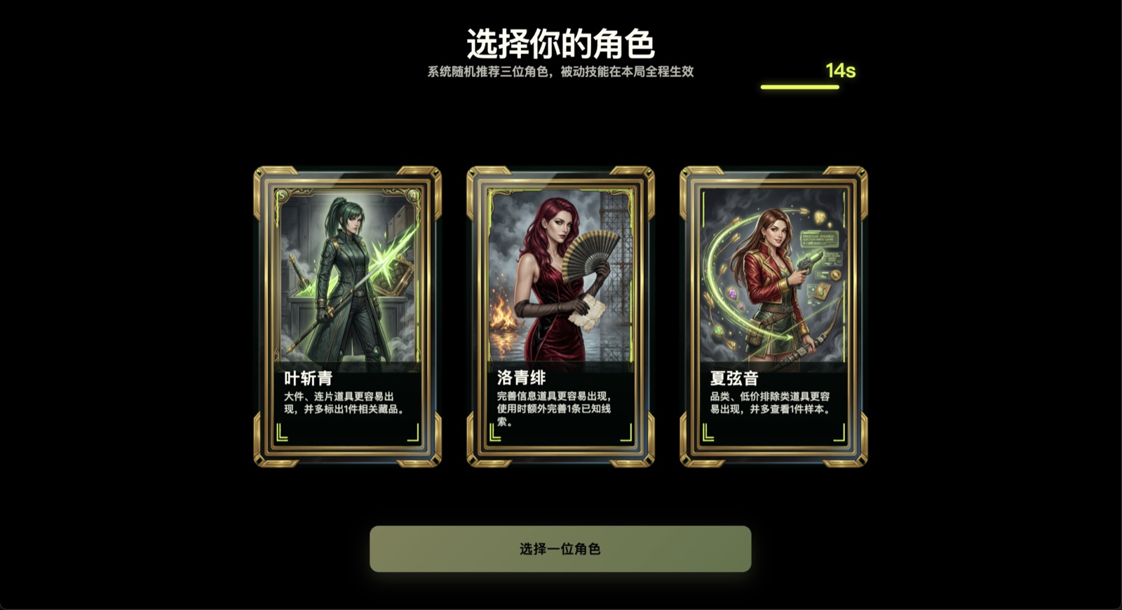 暗拍藏馆角色选择页面