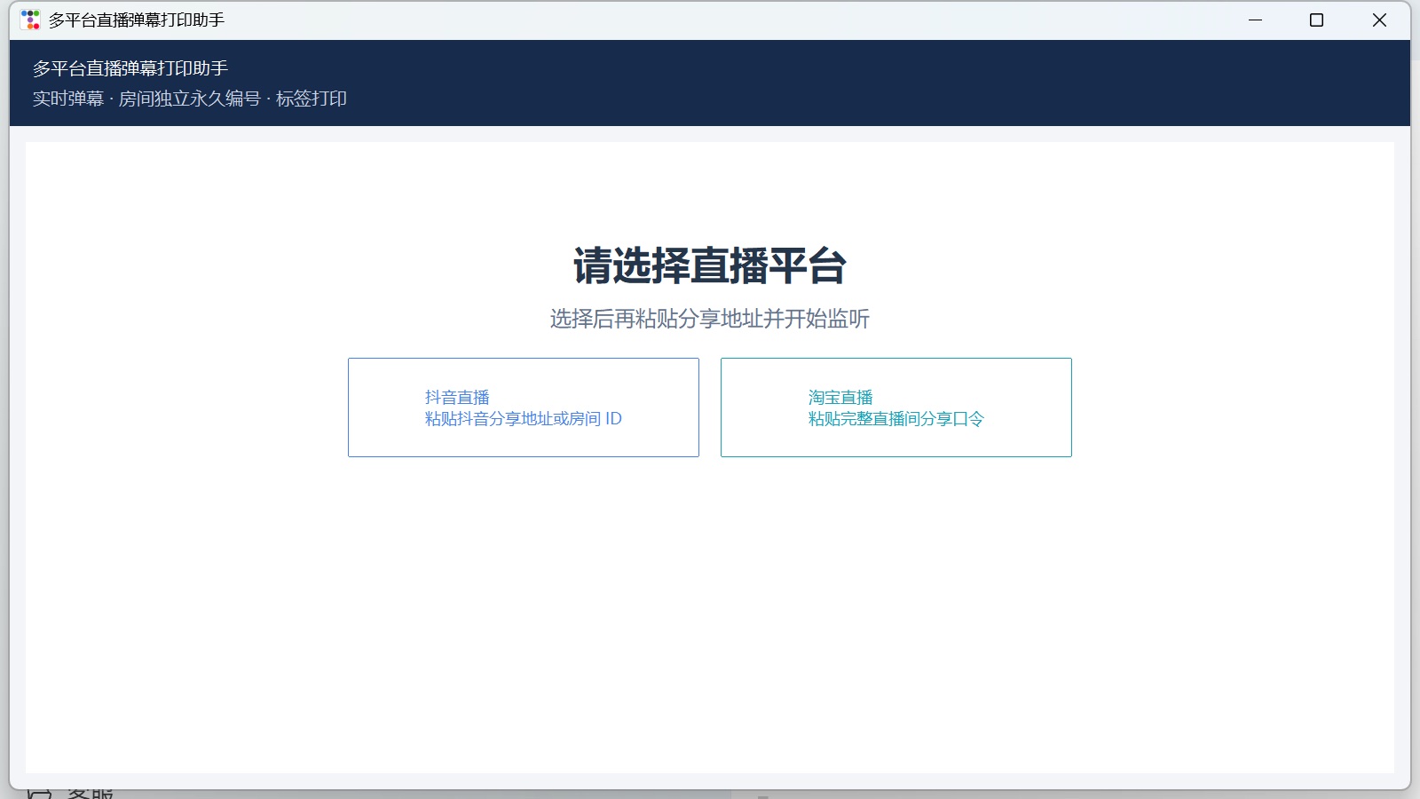 直播弹幕打印助手平台选择页面
