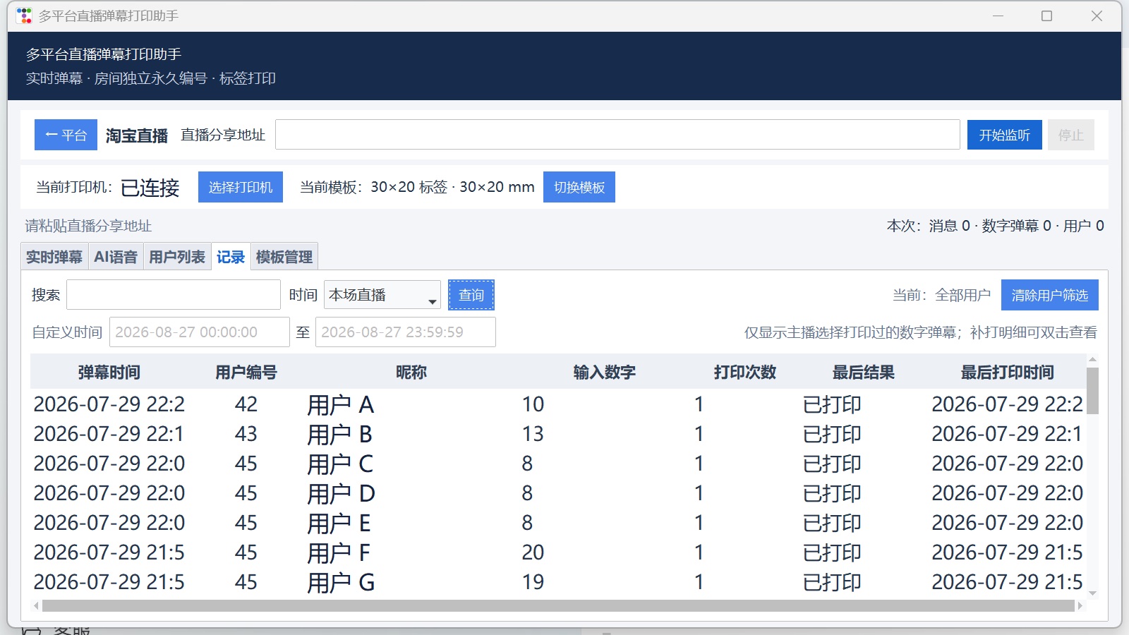 直播弹幕打印助手历史打印记录